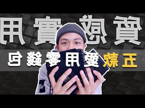 銀包 推薦